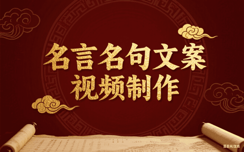 【代码版】名言名句文案视频制作-工作流方案馆