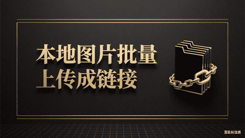 本地图片批量上传成链接-工作流方案馆