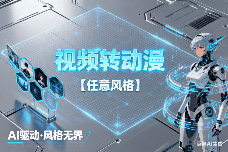 视频转动漫【任意风格】【待上传】-工作流方案馆