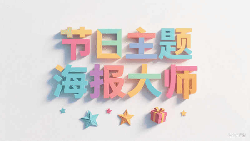 节日主题海报大师-工作流方案馆