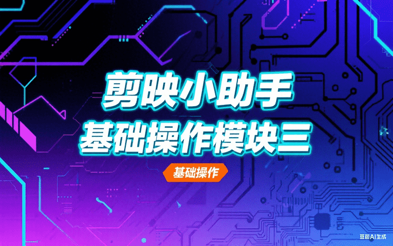 剪映小助手基础操作模块三-工作流方案馆