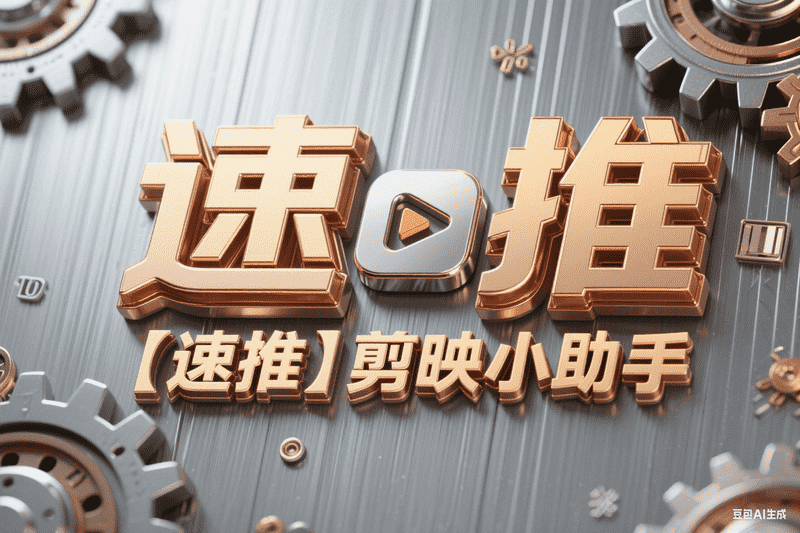 【速推】剪映小助手下载和草稿配置使用教程-工作流方案馆