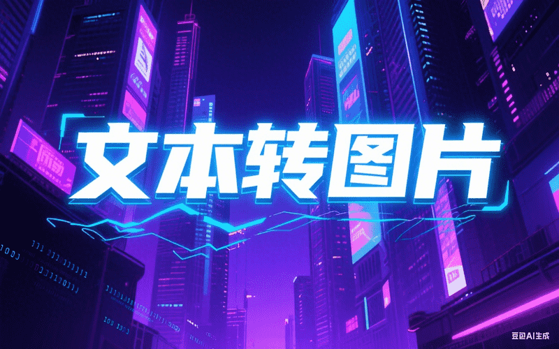 文本转图片-工作流方案馆