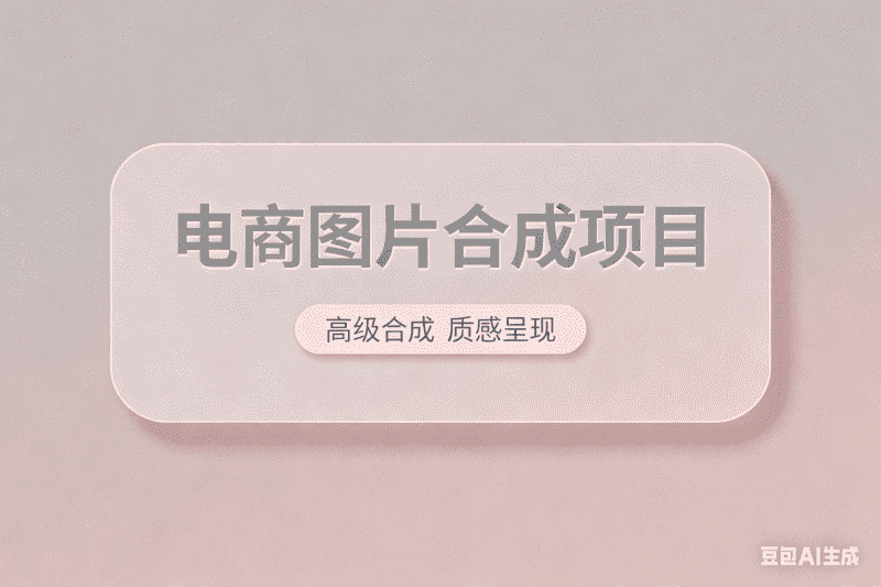 电商图片智能合成项目-工作流方案馆