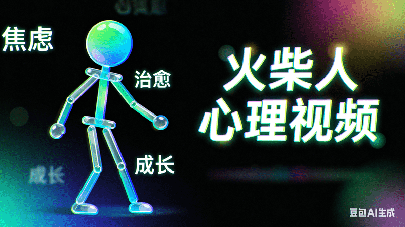 火柴人心理视频|一键导出剪映-工作流方案馆