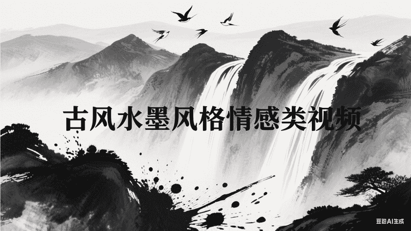 古风水墨风格情感类视频-工作流方案馆