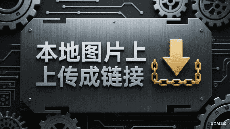 本地图片上传成链接-工作流方案馆