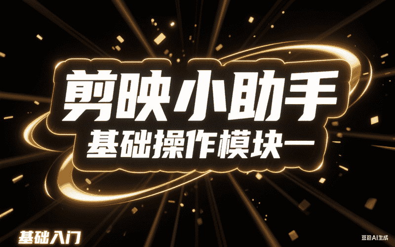 剪映小助手基础操作模块一-工作流方案馆