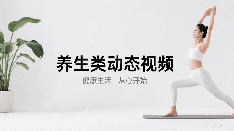 养生类动态视频-工作流方案馆