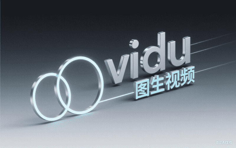 vidu图生视频-工作流方案馆