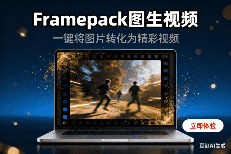 Framepack图生视频-工作流方案馆