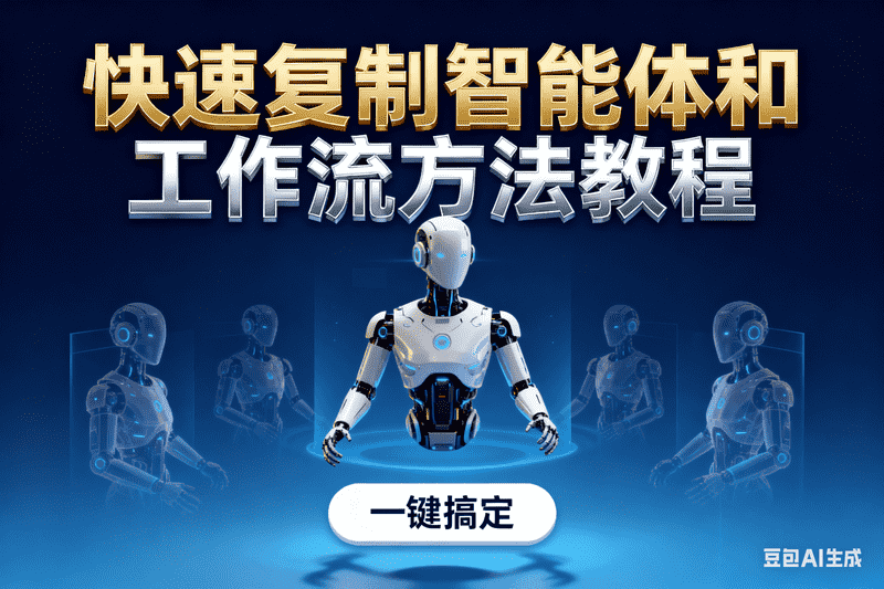 快速复制智能体和工作流方法教程【星舰联盟AIGC网站会员】-工作流方案馆