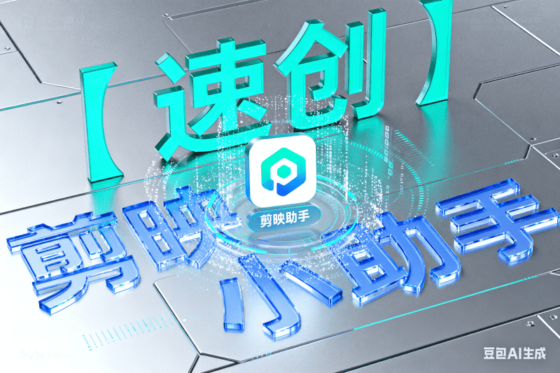 【速创】剪映小助手下载和草稿配置使用教程-工作流方案馆