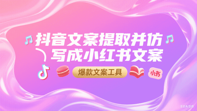 抖音文案提取并仿写成小红书文案-工作流方案馆