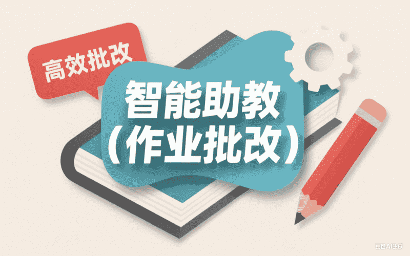智能助教（作业批改）-工作流方案馆