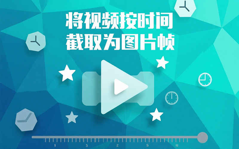 将视频按时间截取为图片帧-工作流方案馆
