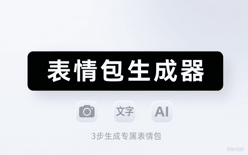 表情包生成器-工作流方案馆