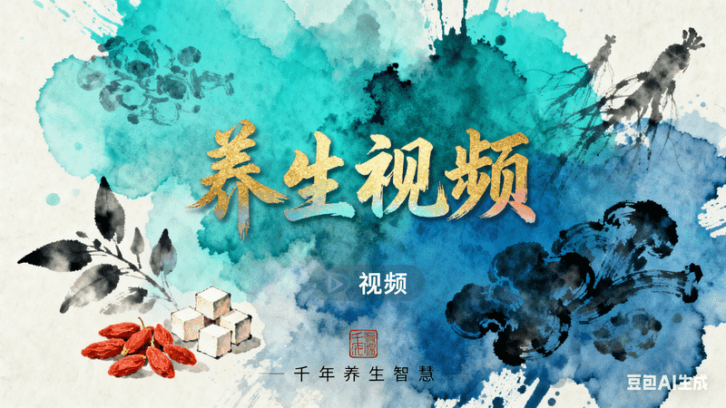 水墨风养生视频【口播】-工作流方案馆
