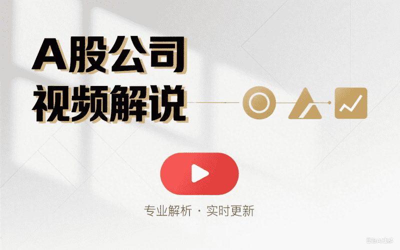 A股公司视频解说-工作流方案馆