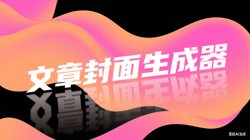 文章封面生成器-工作流方案馆