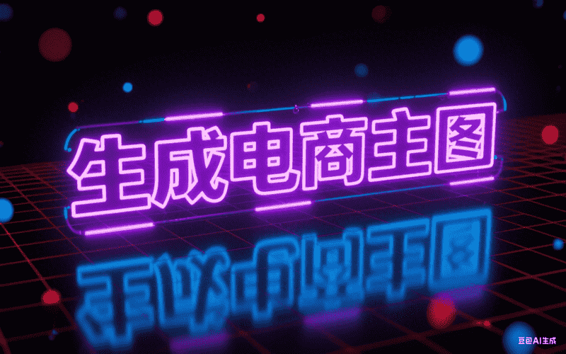 生成电商主图-工作流方案馆