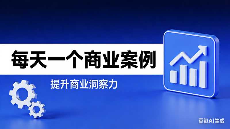 每天一个商业案例【速创剪映小助手】-工作流方案馆