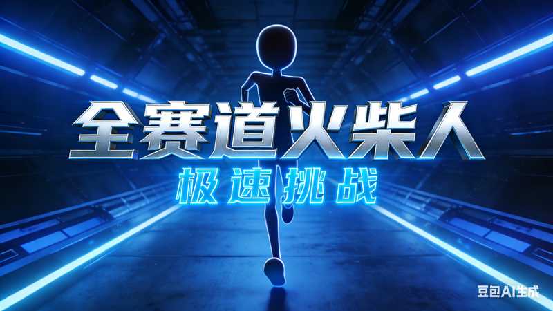 全赛道火柴人-二改版【速创剪映小助手】-工作流方案馆