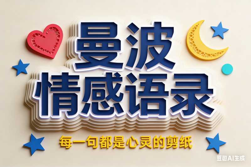 曼波情感语录【速创剪映小助手】-工作流方案馆