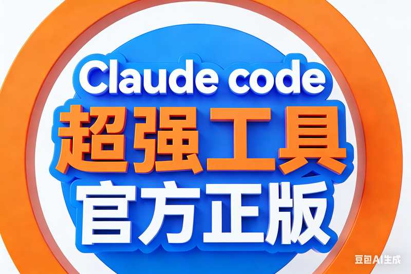 Claude code 官方正版 超强工具【飞书链接领取安装包】-工作流方案馆