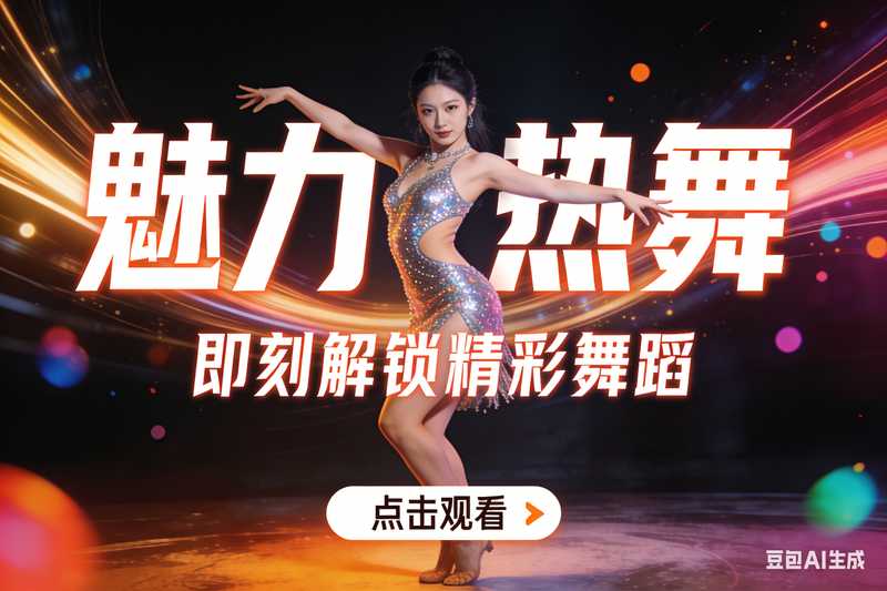 美女跳舞【速创剪映小助手】-工作流方案馆